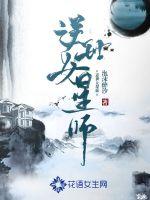 逆世女星师章节列表