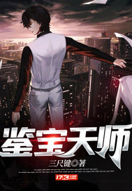鉴宝天师章节列表
