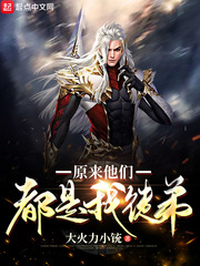 原来他们都是我徒弟章节列表