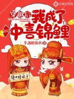 穿越后我成了冲喜锦鲤章节列表