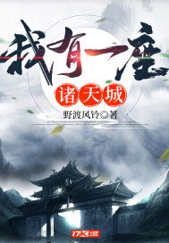 我有一座诸天城章节列表