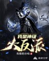 我是神级大反派章节列表