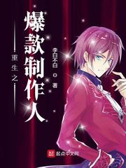 重生之爆款制作人章节列表