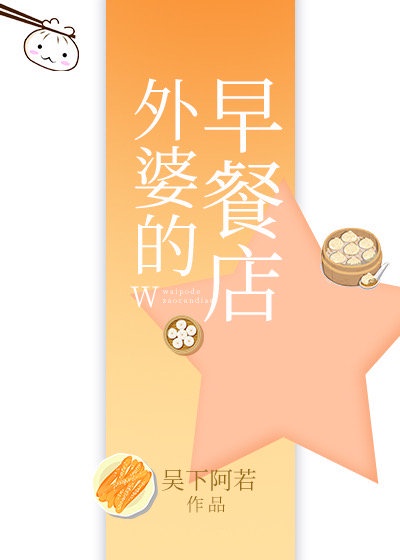 外婆的早餐店章节列表
