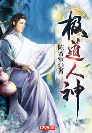 极道人神章节列表