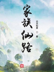 家族仙路章节列表