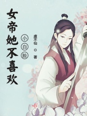 女帝她不喜欢小白脸章节列表