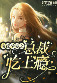 宝缘孕妻之总裁吃上瘾章节列表