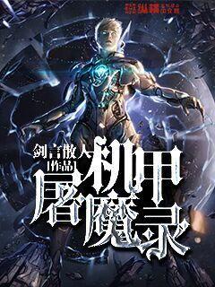 机甲屠魔录章节列表