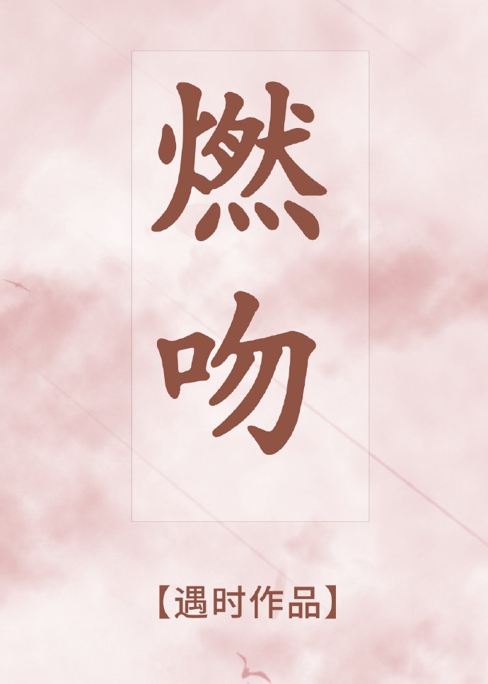 燃吻章节列表