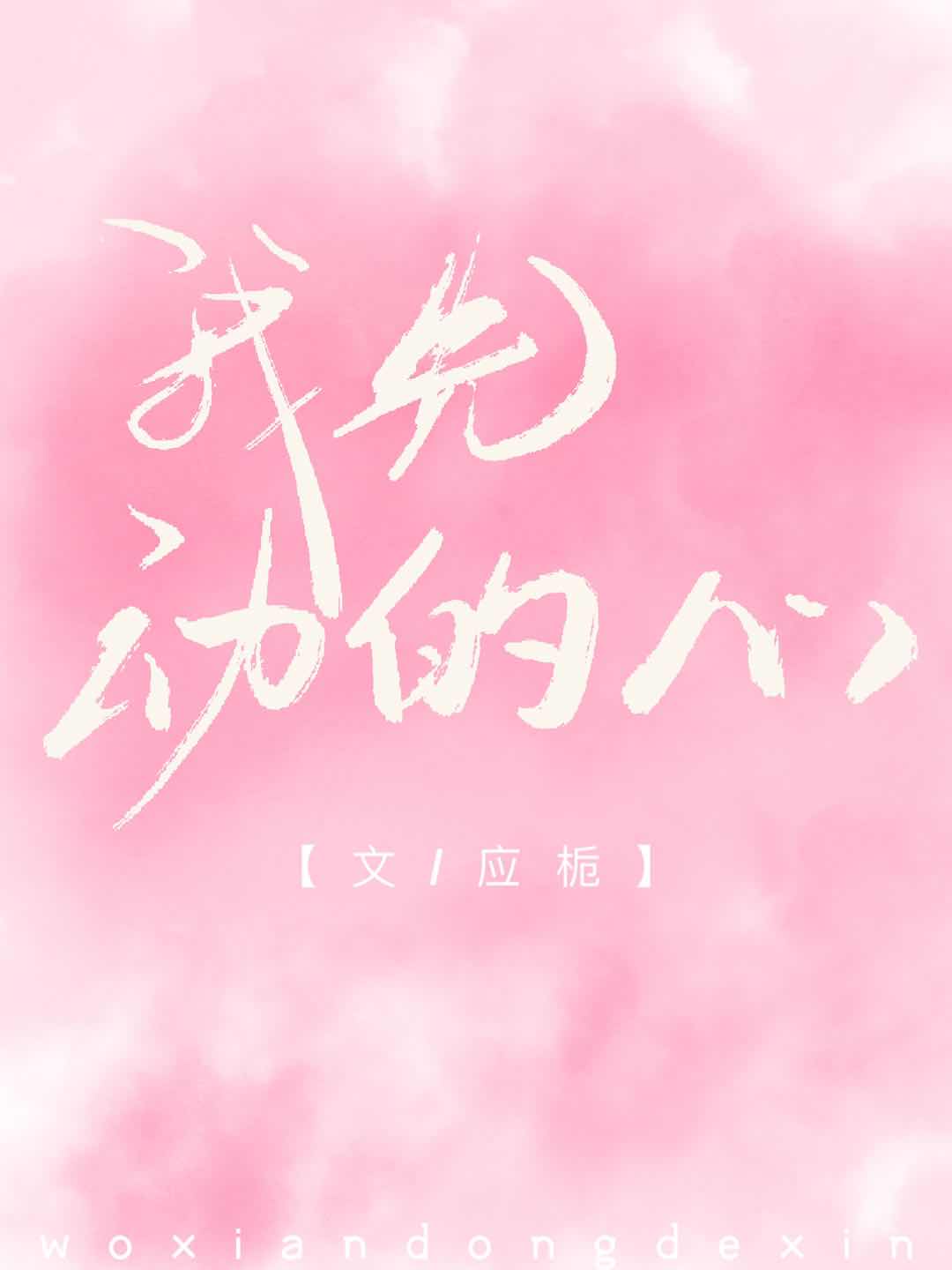 我先动的心章节列表