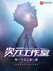 次元工作室章节列表
