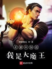 老婆不知道我是大魔王章节列表