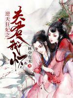 逆天狂妃之夫君入我怀章节列表