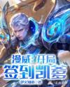 漫威：开局签到凯爹章节列表