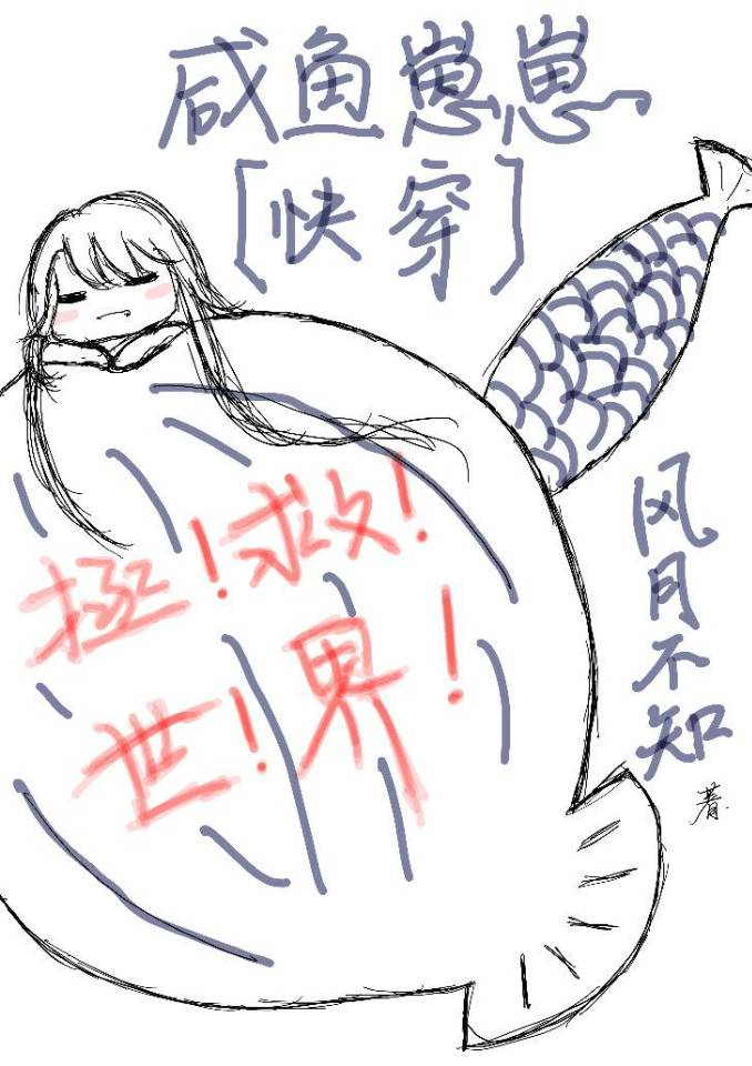 咸鱼崽崽拯救世界[快穿]章节列表
