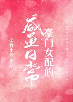 豪门女配的咸鱼日常（穿书）章节列表