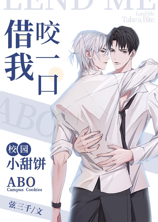 借我咬一口章节列表
