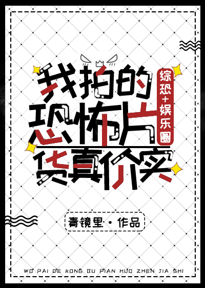 我拍的恐怖片货真价实[综恐+娱乐圈]章节列表
