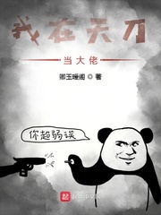 我在天刀当大佬章节列表