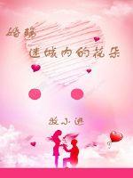 婚殇，迷城内的花朵章节列表