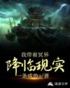 我带着冥界，降临现实章节列表