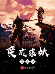 变成狼妖怎么办小说免费txt章节列表