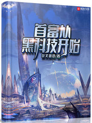 黑科技首富周潇章节列表