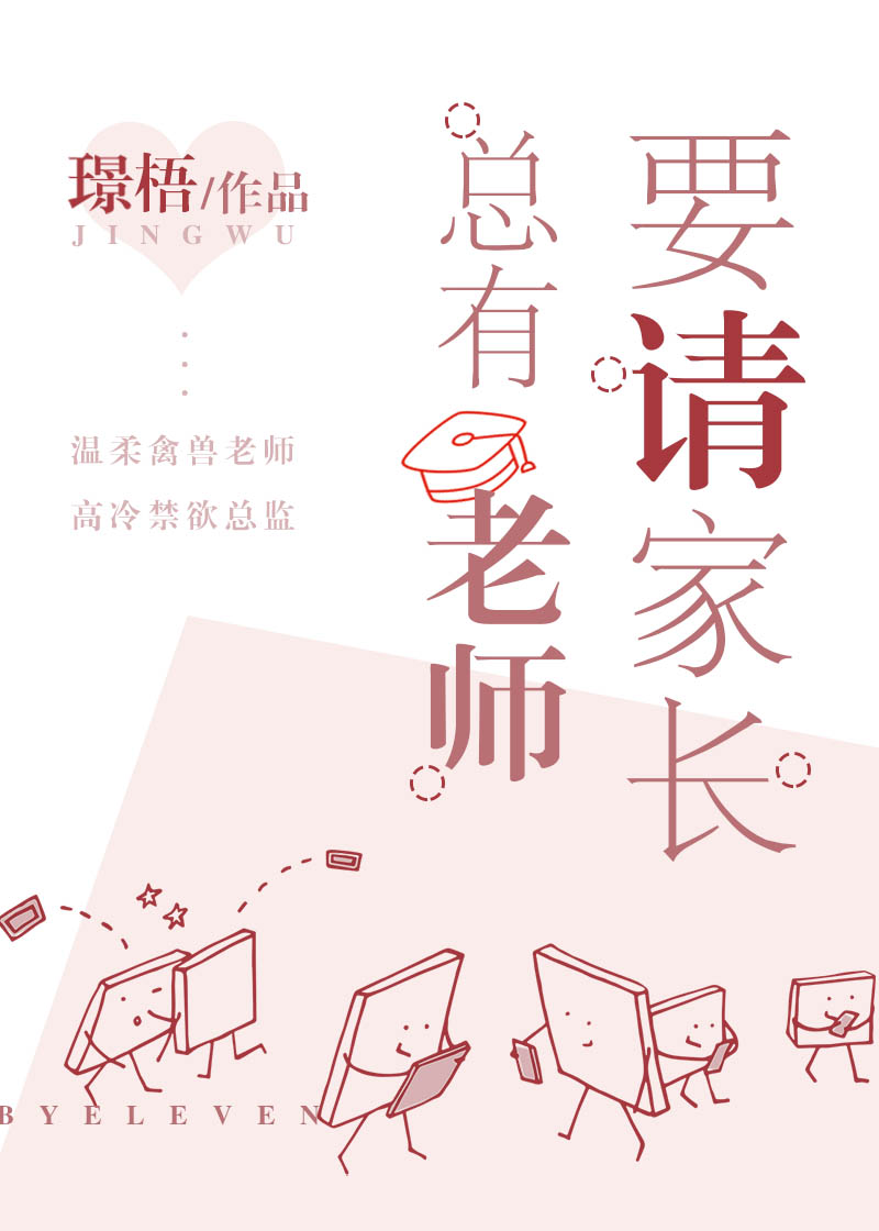 总有老师要请家长章节列表