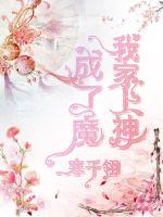 我家上神成魔了章节列表