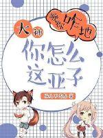 大神你怎么这亚子章节列表