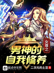 女尊之男神的自我修养章节列表