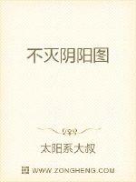 不灭阴阳图章节列表