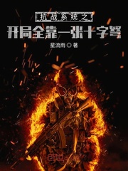 抗战之开局一张十字弩章节列表