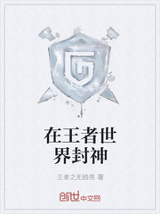 在王者世界封神章节列表