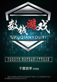 数钱游戏章节列表