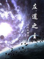 左道之主章节列表