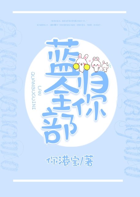 蓝全部归你[电竞]章节列表