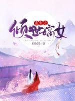 重生之倾世嫡女章节列表