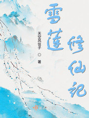 雪莲修仙记章节列表