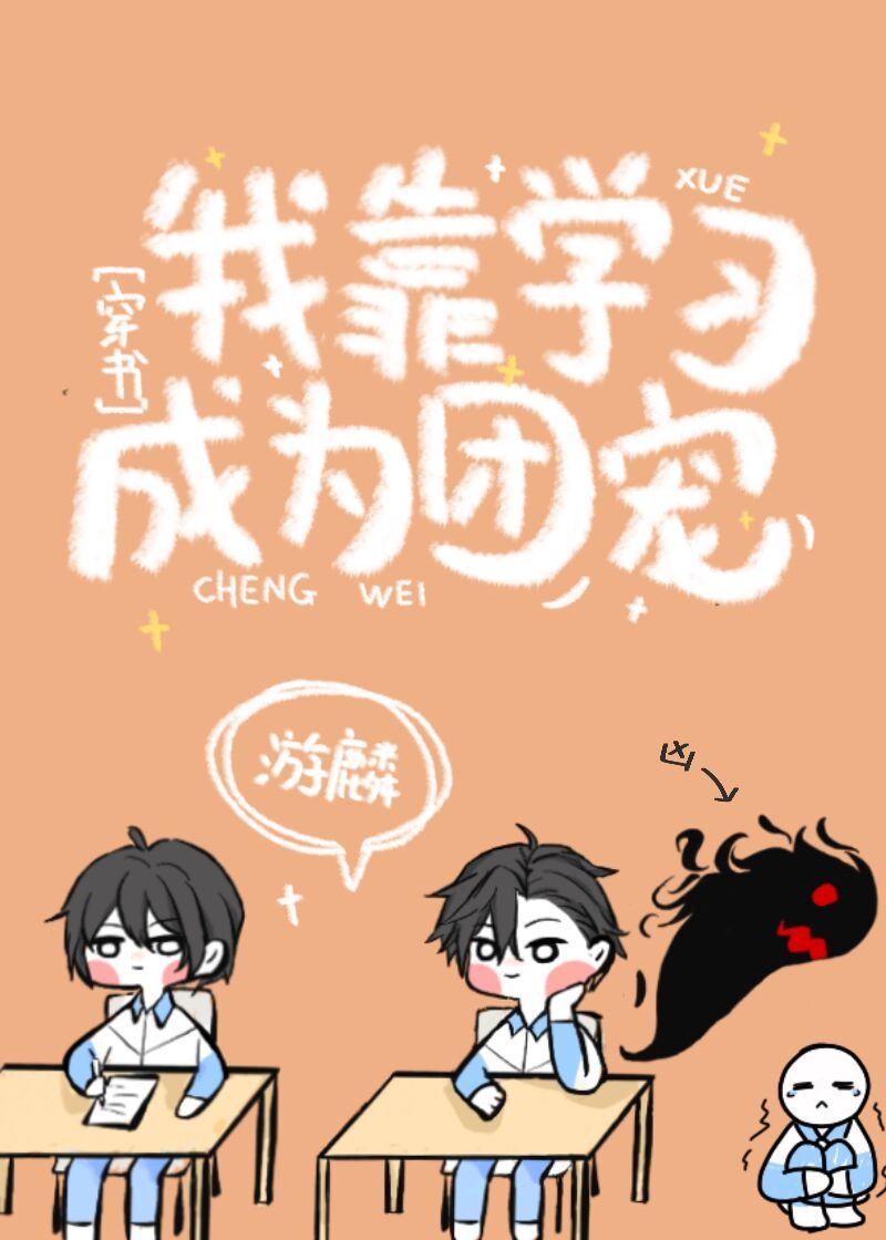 穿书后我靠学习当团宠章节列表