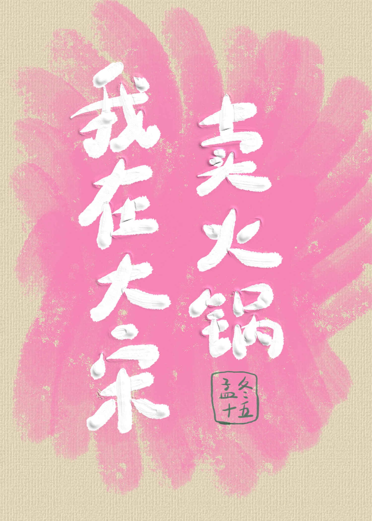 我在大宋卖火锅[种田]章节列表