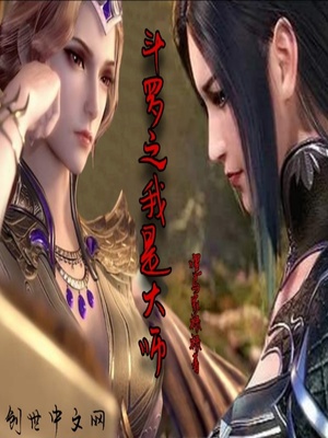 斗罗之我是大师章节列表