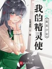 我的精灵使是美少女章节列表