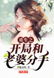 重生之开局就和老婆分手章节列表