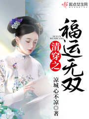 清穿之福运无双章节列表
