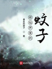 修仙界里的蚊子章节列表