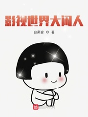 影视世界大闲人章节列表