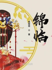 锦临章节列表