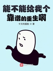 能不能给我个靠谱的重生啊章节列表